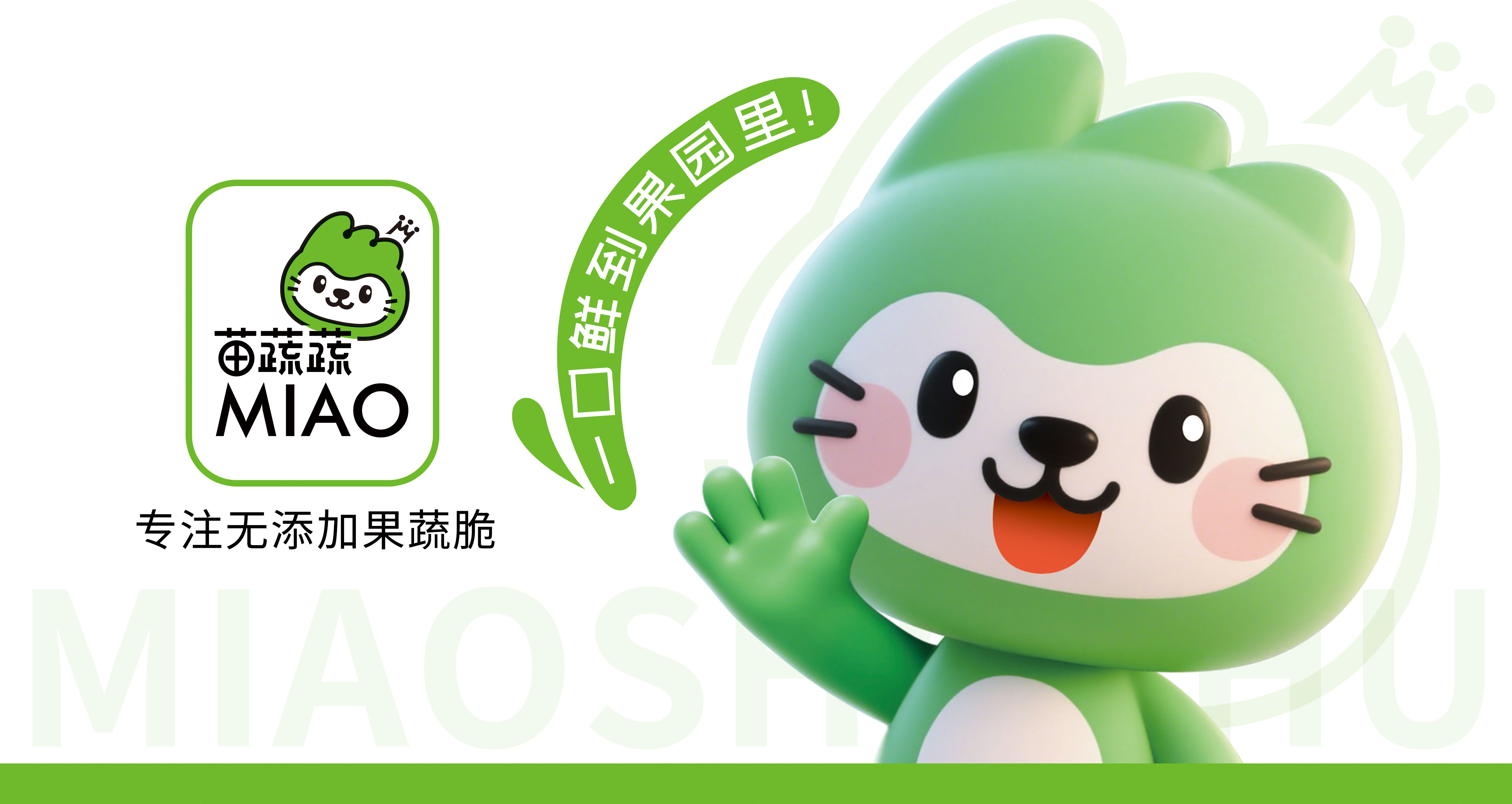 苗蔬蔬品牌升級(jí)，美味煥新登場(chǎng)！引爆西雅展